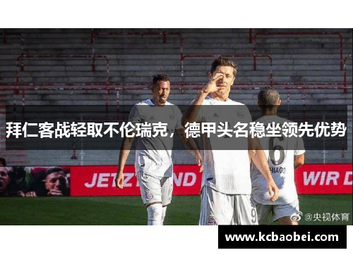 拜仁客战轻取不伦瑞克，德甲头名稳坐领先优势