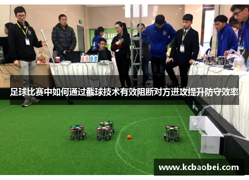 足球比赛中如何通过截球技术有效阻断对方进攻提升防守效率