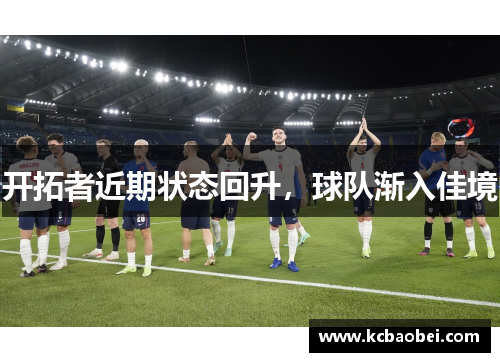 开拓者近期状态回升，球队渐入佳境