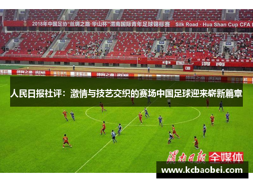 人民日报社评：激情与技艺交织的赛场中国足球迎来崭新篇章