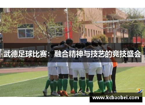 武德足球比赛：融合精神与技艺的竞技盛会