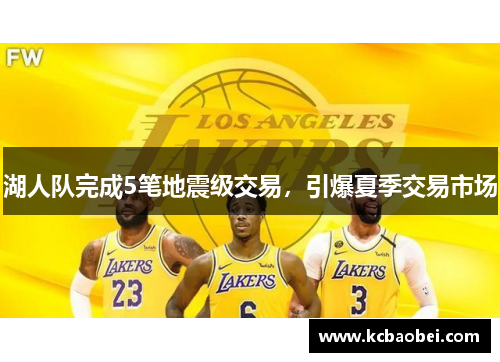 湖人队完成5笔地震级交易，引爆夏季交易市场