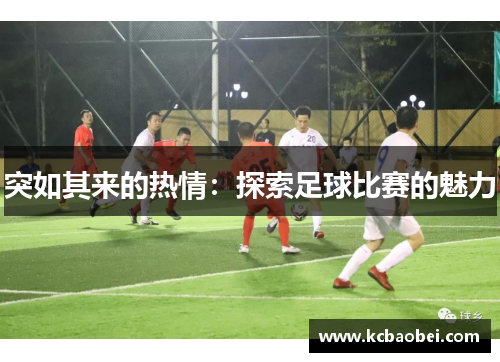 突如其来的热情：探索足球比赛的魅力