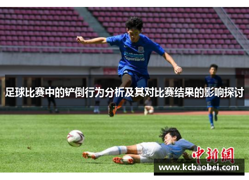 足球比赛中的铲倒行为分析及其对比赛结果的影响探讨
