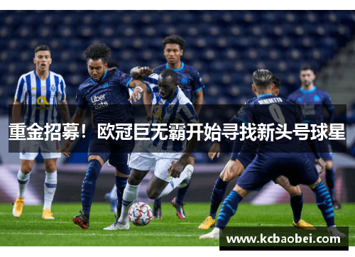 重金招募！欧冠巨无霸开始寻找新头号球星