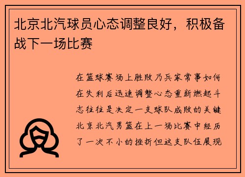 北京北汽球员心态调整良好，积极备战下一场比赛