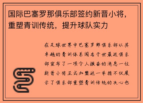 国际巴塞罗那俱乐部签约新晋小将，重塑青训传统，提升球队实力