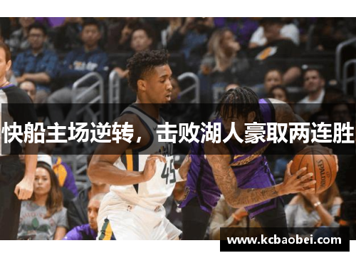 快船主场逆转，击败湖人豪取两连胜