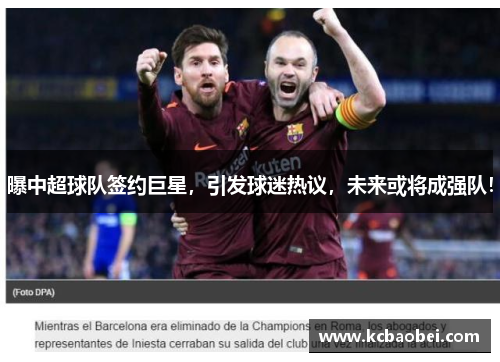 曝中超球队签约巨星，引发球迷热议，未来或将成强队！