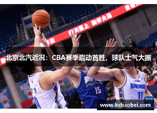 北京北汽近况：CBA赛季启动首胜，球队士气大振