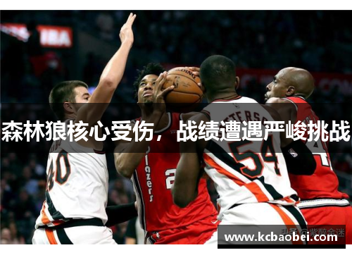 森林狼核心受伤，战绩遭遇严峻挑战