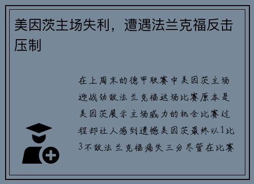 美因茨主场失利，遭遇法兰克福反击压制