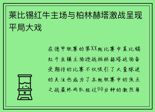 莱比锡红牛主场与柏林赫塔激战呈现平局大戏