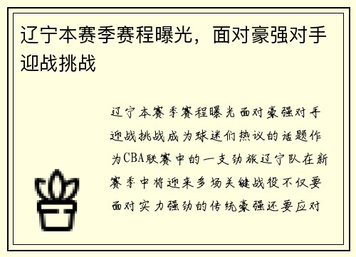 辽宁本赛季赛程曝光，面对豪强对手迎战挑战
