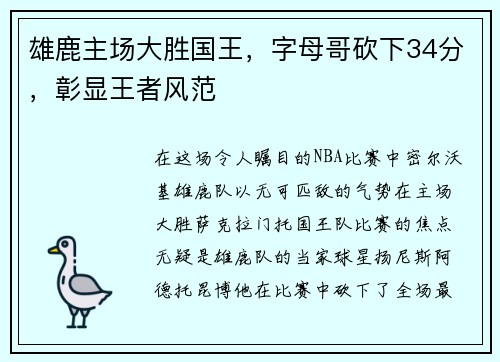 雄鹿主场大胜国王，字母哥砍下34分，彰显王者风范