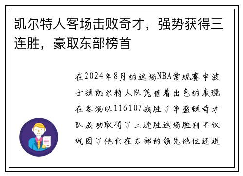 凯尔特人客场击败奇才，强势获得三连胜，豪取东部榜首