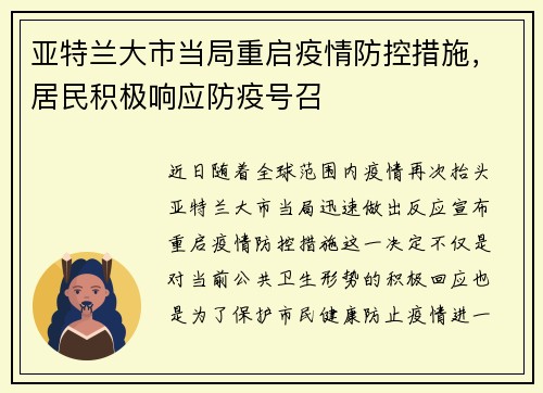 亚特兰大市当局重启疫情防控措施，居民积极响应防疫号召