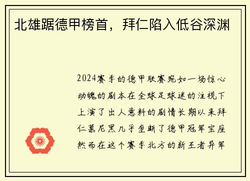 北雄踞德甲榜首，拜仁陷入低谷深渊
