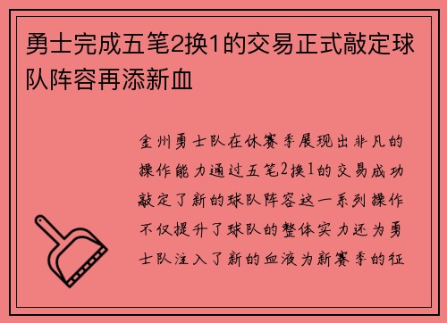 勇士完成五笔2换1的交易正式敲定球队阵容再添新血