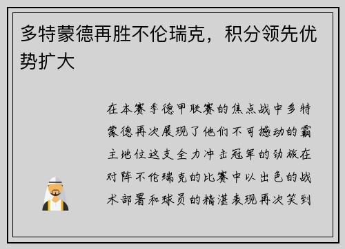 多特蒙德再胜不伦瑞克，积分领先优势扩大