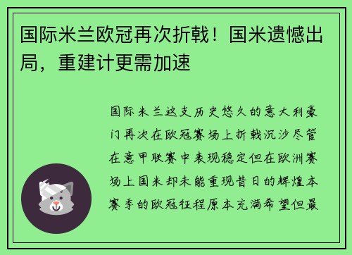 国际米兰欧冠再次折戟！国米遗憾出局，重建计更需加速
