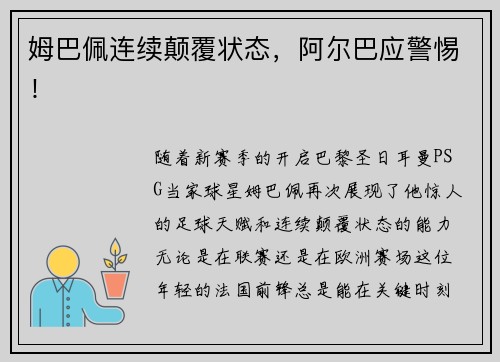 姆巴佩连续颠覆状态，阿尔巴应警惕！