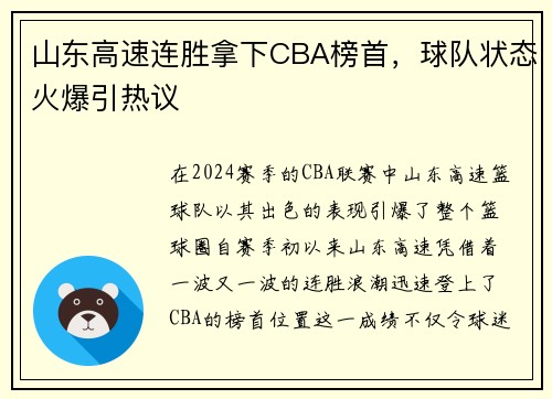 山东高速连胜拿下CBA榜首，球队状态火爆引热议