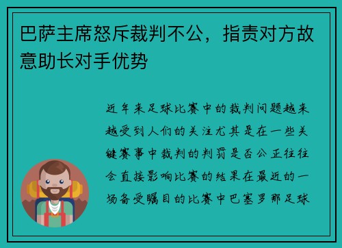 巴萨主席怒斥裁判不公，指责对方故意助长对手优势