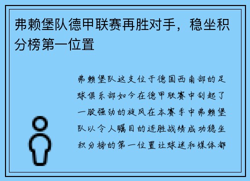 弗赖堡队德甲联赛再胜对手，稳坐积分榜第一位置