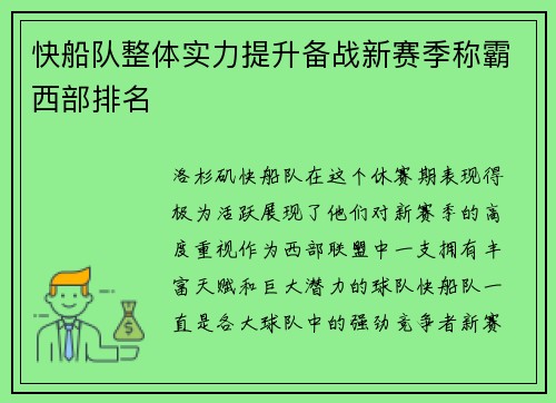 快船队整体实力提升备战新赛季称霸西部排名
