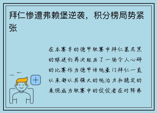 拜仁惨遭弗赖堡逆袭，积分榜局势紧张