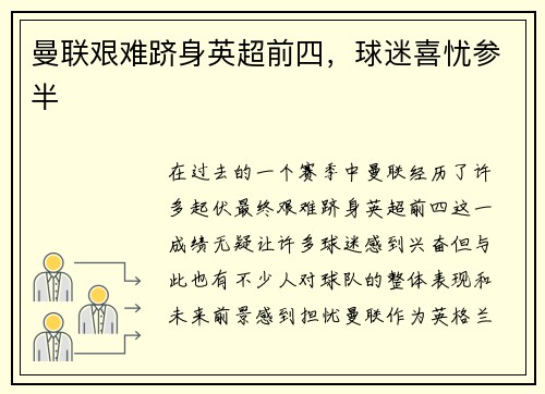 曼联艰难跻身英超前四，球迷喜忧参半