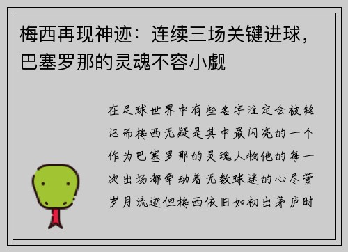 梅西再现神迹：连续三场关键进球，巴塞罗那的灵魂不容小觑