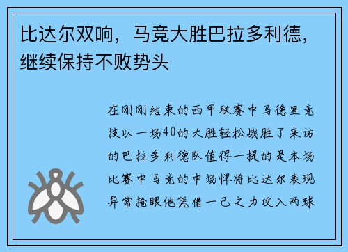 比达尔双响，马竞大胜巴拉多利德，继续保持不败势头