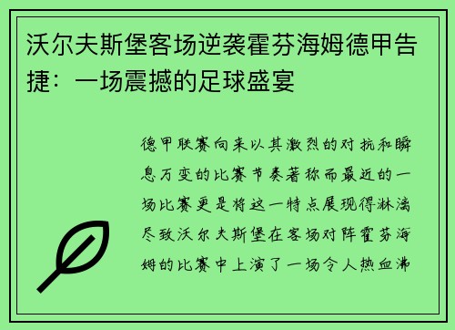 沃尔夫斯堡客场逆袭霍芬海姆德甲告捷：一场震撼的足球盛宴