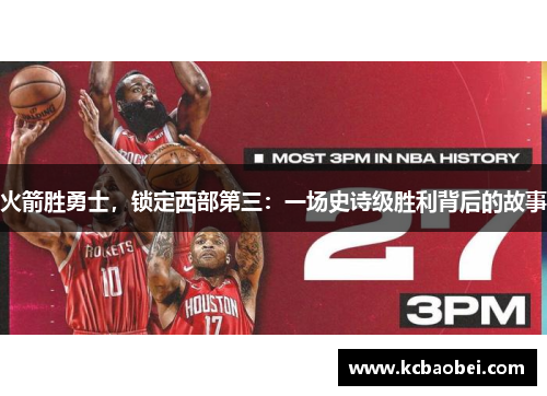 火箭胜勇士，锁定西部第三：一场史诗级胜利背后的故事