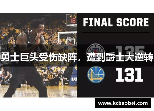 勇士巨头受伤缺阵，遭到爵士大逆转