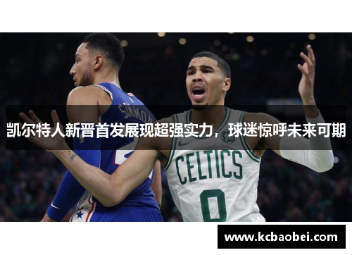 凯尔特人新晋首发展现超强实力，球迷惊呼未来可期