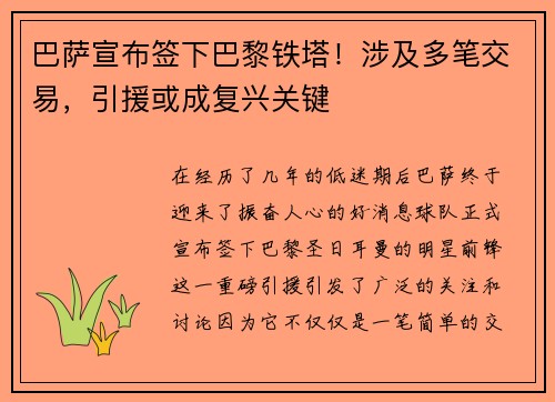 巴萨宣布签下巴黎铁塔！涉及多笔交易，引援或成复兴关键