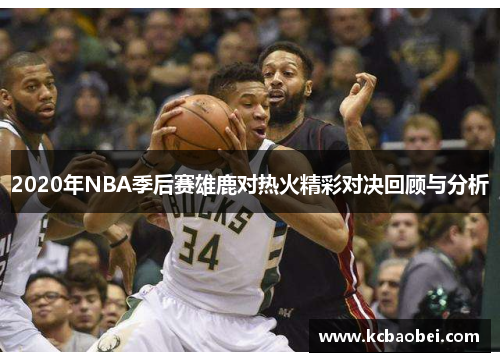 2020年NBA季后赛雄鹿对热火精彩对决回顾与分析