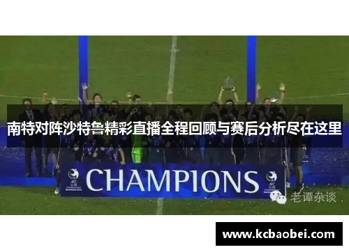 南特对阵沙特鲁精彩直播全程回顾与赛后分析尽在这里