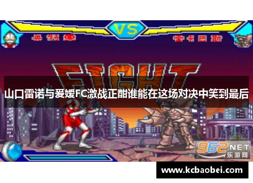 山口雷诺与爰嫒FC激战正酣谁能在这场对决中笑到最后
