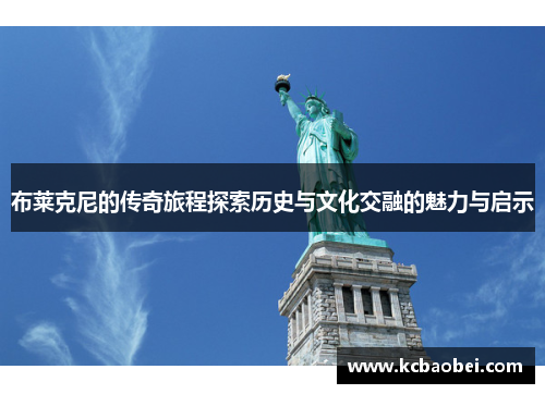 布莱克尼的传奇旅程探索历史与文化交融的魅力与启示