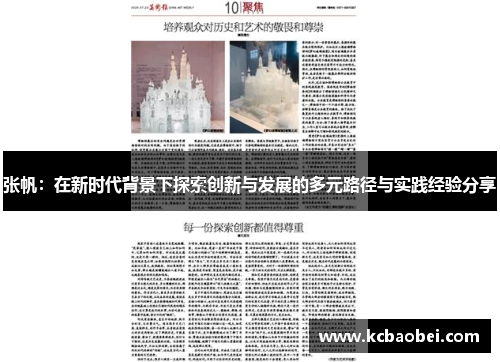 张帆：在新时代背景下探索创新与发展的多元路径与实践经验分享
