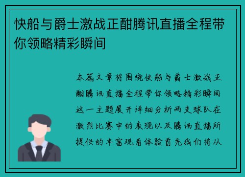 快船与爵士激战正酣腾讯直播全程带你领略精彩瞬间