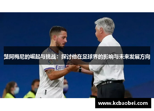 楚阿梅尼的崛起与挑战：探讨他在足球界的影响与未来发展方向