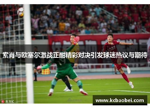 索肖与欧塞尔激战正酣精彩对决引发球迷热议与期待