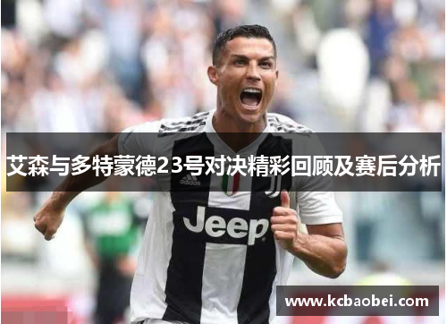 艾森与多特蒙德23号对决精彩回顾及赛后分析