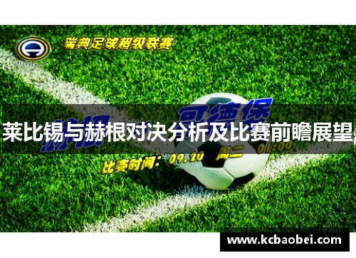 莱比锡与赫根对决分析及比赛前瞻展望