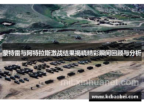 蒙特雷与阿特拉斯激战结果揭晓精彩瞬间回顾与分析
